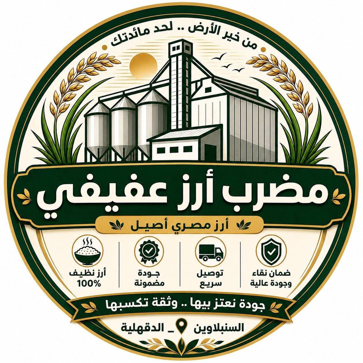 مطحن ومضرب أرز عفيفي